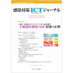 感染対策ICTジャーナル　14/4　2019年Autumn