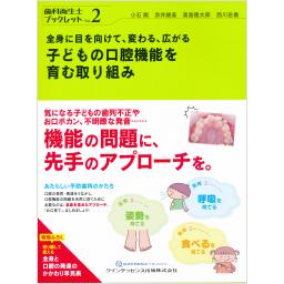 全身に目を向けて、変わる、広がる　子どもの口腔機能を育む取り組み