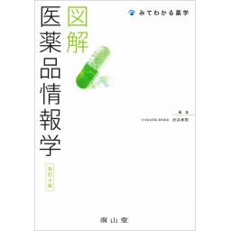 図解　医薬品情報学　改訂4版