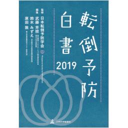 転倒予防白書　2019