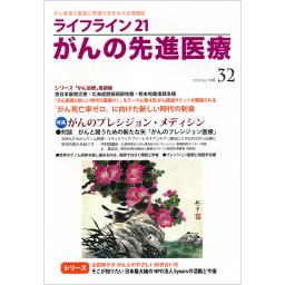 ライフライン21　がんの先進医療　Vol.32　2019年