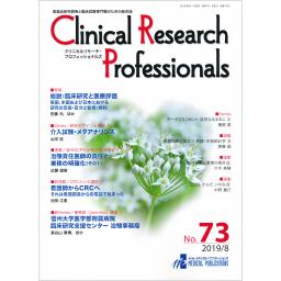 Clinical Research Professionals　No.73　2019年8月号
