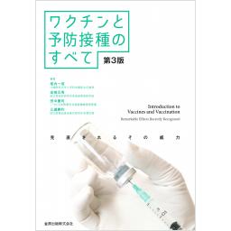 ワクチンと予防接種のすべて　第3版