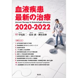 血液疾患最新の治療　2020-2022