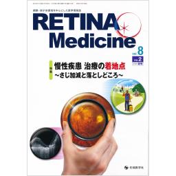 RETINA Medicine　8/2　2019年秋号