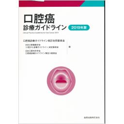 口腔癌診療ガイドライン　2019年版
