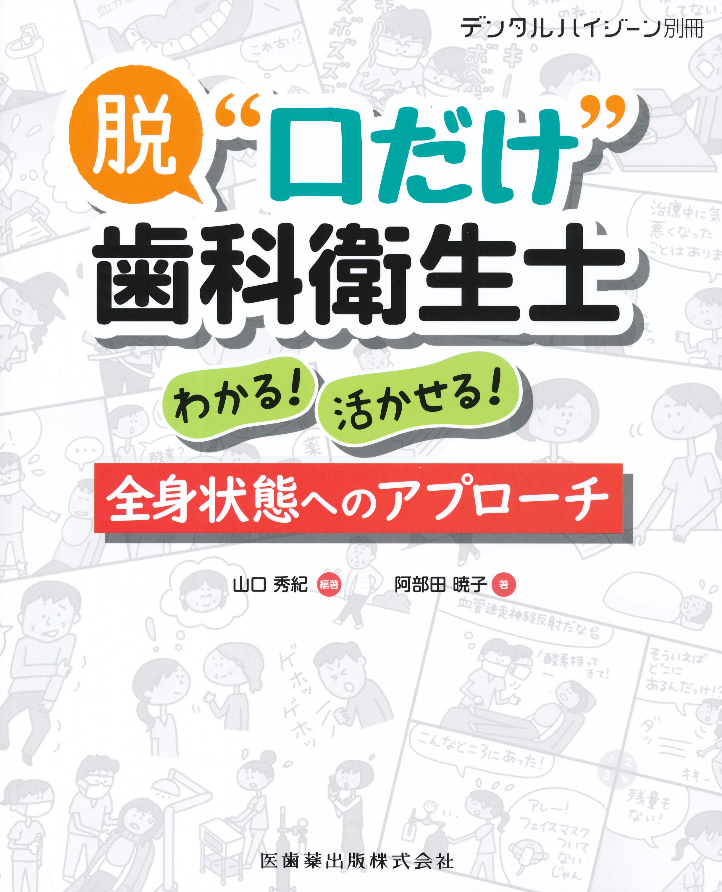 脱 "口だけ"歯科衛生士 わかる！活かせる！全身状態へのアプローチ