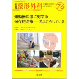 別冊整形外科　No.76　運動器疾患に対する保存的治療