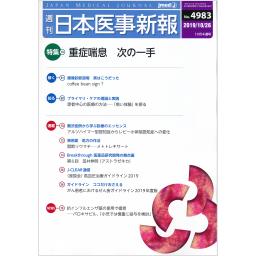 日本医事新報　No.4983　2019年10月26日号