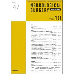 脳神経外科　47/10　2019年10月号