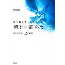 誰も教えてくれなかった「風邪」の診かた　第2版