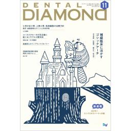 デンタルダイヤモンド　44/15　2019年11月号