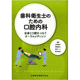 歯科衛生士のための口腔内科