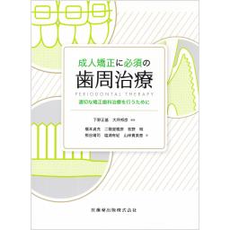 成人矯正に必須の歯周治療