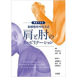 船橋整形外科方式　肩と肘のリハビリテーション