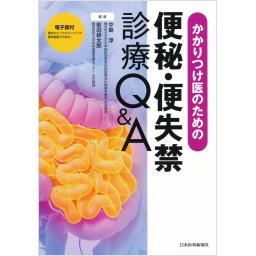 かかりつけ医のための便秘・便失禁診療Q&A【電子版付】