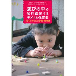 遊びの中で試行錯誤する子どもと保育者