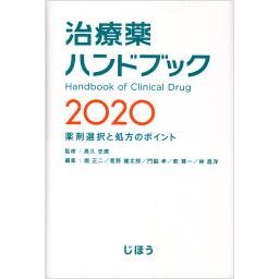 治療薬ハンドブック　2020