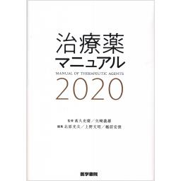 治療薬マニュアル　2020