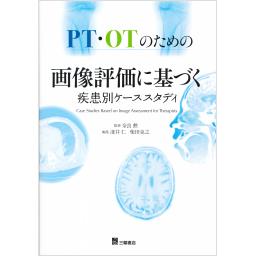 PT・OTのための画像評価に基づく疾患別ケーススタディ