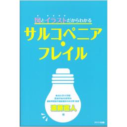 図とイラストだからわかる　サルコペニア・フレイル