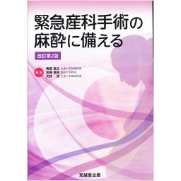 緊急産科手術の麻酔に備える　改訂第2版