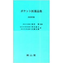 ポケット医薬品集　2020年版