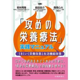 「攻めの栄養療法」実践マニュアル