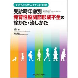 受診時年齢別　発育性股関節形成不全の診かた・治しかた