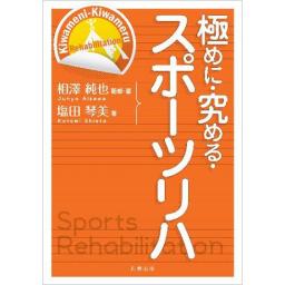 極めに・究める・スポーツリハ
