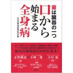 歯は臓器の一つ　口から始まる全身病