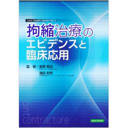 拘縮治療のエビデンスと臨床応用