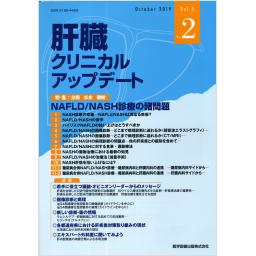 肝臓クリニカルアップデート　5/2　2019年10月号