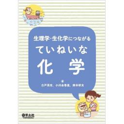 生理学・生化学につながる　ていねいな化学