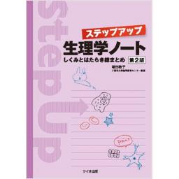 ステップアップ生理学ノート　第2版