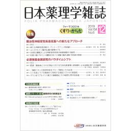 日本薬理学雑誌　154/6　2019年12月号