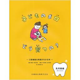 子どものお口　どう育つの？　赤ちゃんのころ　口腔機能の発達がわかる本　乳児期編