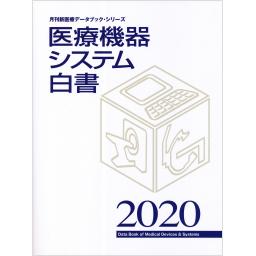 医療機器システム白書　2020