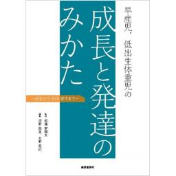 早産児、低出生体重児の成長と発達のみかた