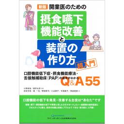 新版　開業医のための　摂食嚥下機能改善と装置の作り方　超入門