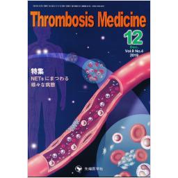Thrombosis Medicine　9/4　2019年12月号