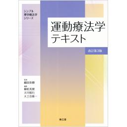 運動療法学テキスト　改訂第3版
