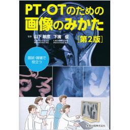 PT・OTのための画像のみかた　第2版