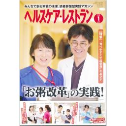 ヘルスケア・レストラン　28/1　2020年1月号