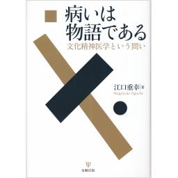 病いは物語である