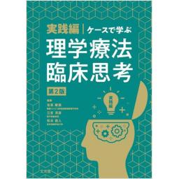 実践編・ケースで学ぶ理学療法臨床思考　第2版