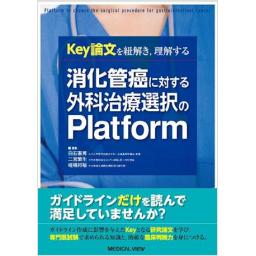 消化管癌に対する外科治療選択のPlatform