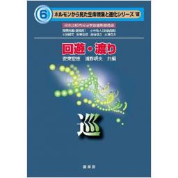 ホルモンから見た生命現象と進化シリーズ VI 回遊・渡り ―巡― (電子書籍版)