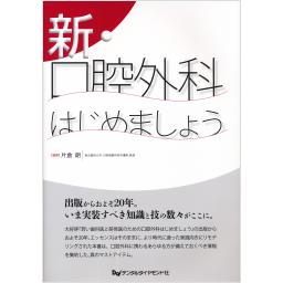 新・口腔外科はじめましょう