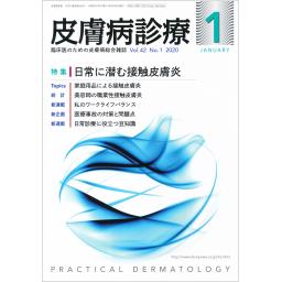皮膚病診療　42/1　2020年1月号